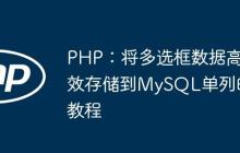 PHP：将多选框数据高效存储到MySQL单列的教程