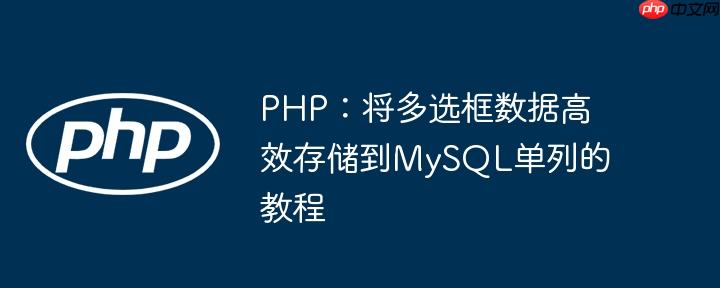 PHP:将多选框数据高效存储到MySQL单列的教程