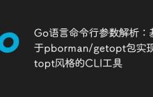 Go语言命令行参数解析：基于pborman/getopt包实现getopt风格的CLI工具