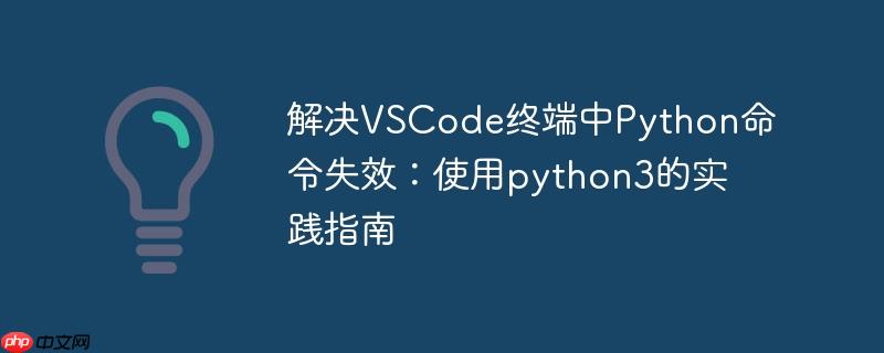 解决vscode终端中python命令失效：使用python3的实践指南