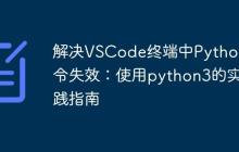 解决VSCode终端中Python命令失效：使用python3的实践指南