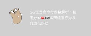 Go语言命令行参数解析：使用getopt包实现标准行为与自动化帮助