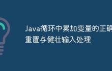 Java循環(huán)中累加變量的正確重置與健壯輸入處理