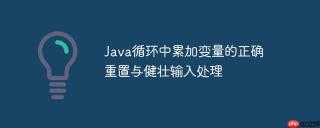 Java循环中累加变量的正确重置与健壮输入处理