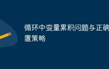 循環(huán)中變量累積問題與正確重置策略