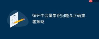 循环中变量累积问题与正确重置策略