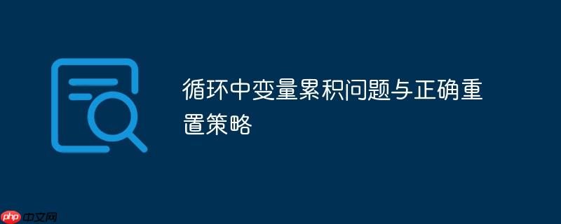 循環中變量累積問題與正確重置策略-小浪學習網