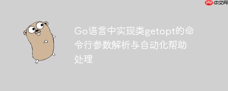 go语言中实现类getopt的命令行参数解析与自动化帮助处理