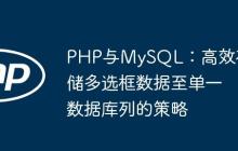 PHP与MySQL：高效存储多选框数据至单一数据库列的策略
