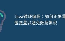 Java循環(huán)編程：如何正確重置變量以避免數(shù)據(jù)累積