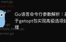 Go语言命令行参数解析：基于getopt包实现高级选项处理
