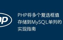 PHP将多个复选框值存储到MySQL单列的实现指南