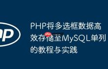 PHP将多选框数据高效存储至MySQL单列的教程与实践
