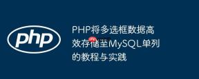 PHP将多选框数据高效存储至MySQL单列的教程与实践
