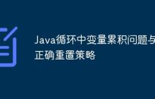 Java循環(huán)中變量累積問題與正確重置策略