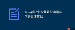 Java循环中变量累积问题与正确重置策略