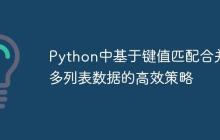 Python中基于键值匹配合并多列表数据的高效策略