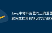 Java中循環(huán)變量的正確重置：避免數(shù)據(jù)累積錯誤的實踐指南