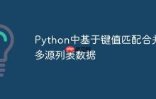 Python中基于键值匹配合并多源列表数据