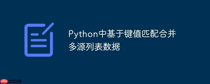 python中基于键值匹配合并多源列表数据