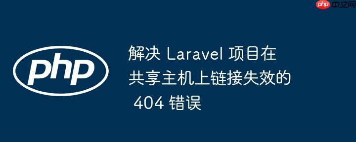 解决 Laravel 项目在共享主机上链接失效的 404 错误