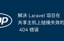 解决 Laravel 项目在共享主机上链接失效的 404 错误