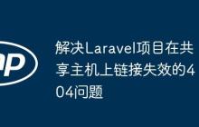 解决Laravel项目在共享主机上链接失效的404问题