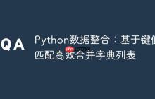 Python数据整合：基于键值匹配高效合并字典列表