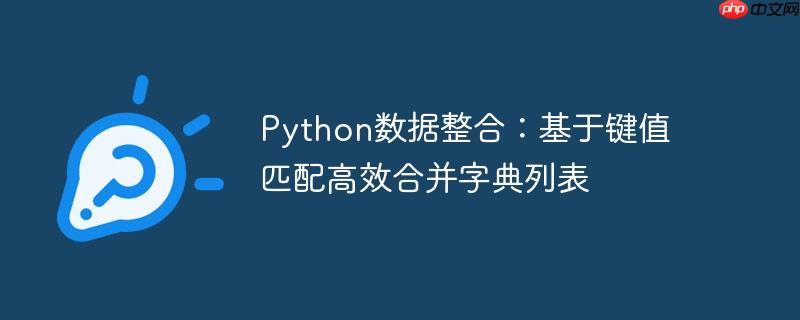 python中两个字典如何合并为一个 python两个字典相同键值合并