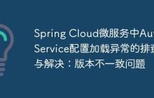 Spring Cloud微服務(wù)中Auth Service配置加載異常的排查與解決：版本不一致問(wèn)題