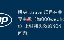 解决Laravel项目在共享主机（如000webhost）上链接失效的404问题