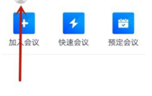 win10腾讯会议APP如何修改密码