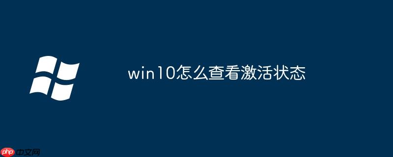 win10怎么查看激活状态