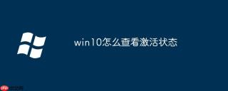 win10怎么查看激活状态
