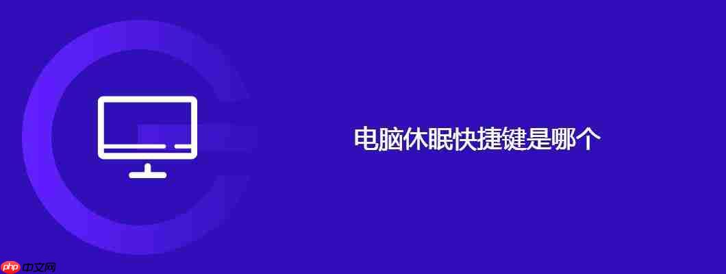 电脑休眠快捷键是哪个