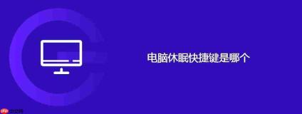 电脑休眠快捷键是哪个