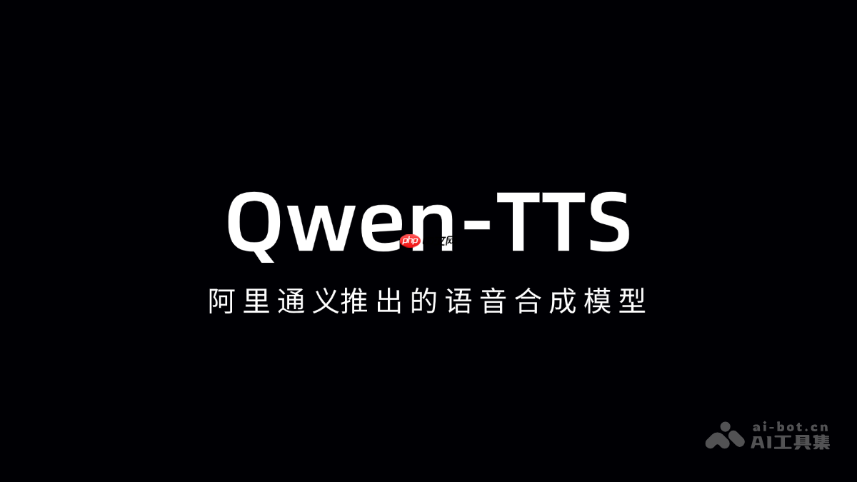 Qwen-TTS— 阿里通义推出的语音合成模型