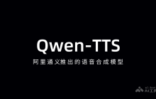 Qwen-TTS— 阿里通义推出的语音合成模型