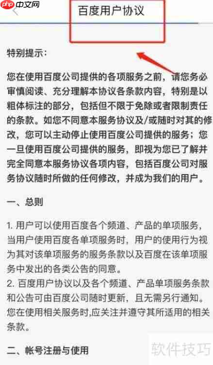 如何查看百度账号管家软件用户协议