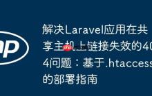 解决Laravel应用在共享主机上链接失效的404问题：基于.htaccess的部署指南