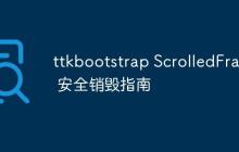 ttkbootstrap ScrolledFrame 安全销毁指南