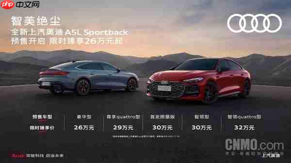 26万起！奥迪A5L Sportback开启预售 配华为乾崑智驾