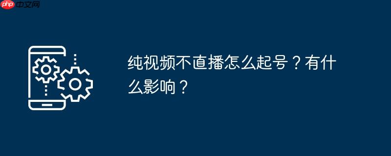 不发作品直播有人看吗 不直播会对作品有影响吗