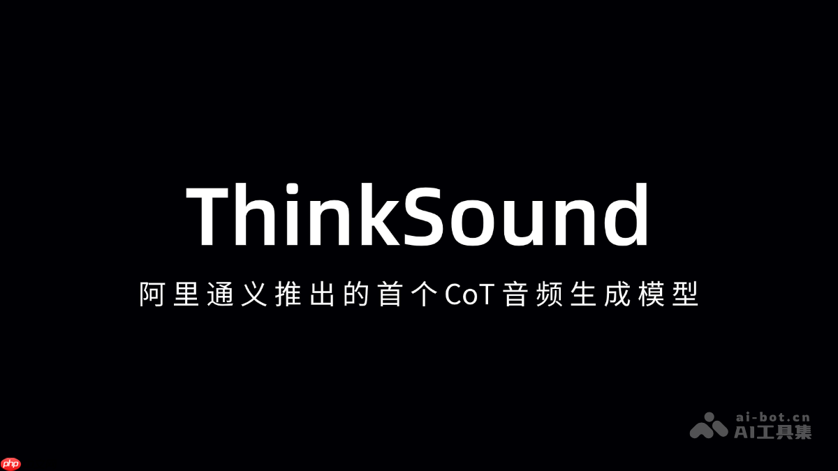 ThinkSound— 阿里通义推出的首个CoT音频生成模型