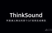ThinkSound— 阿里通义推出的首个CoT音频生成模型