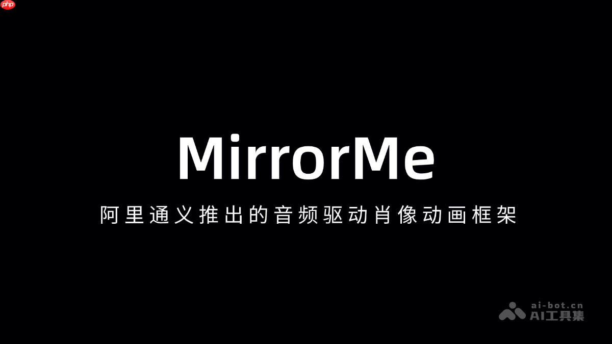 MirrorMe— 阿里通义推出的音频驱动肖像动画框架