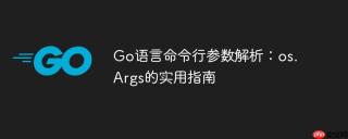 Go语言命令行参数解析：os.Args的实用指南