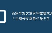 百家号发文章有字数要求吗?百家号文章最少多少字