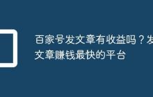 百家号发文章有收益吗?发文章赚钱最快的平台