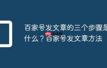 百家号发文章的三个步骤是什么?百家号发文章方法